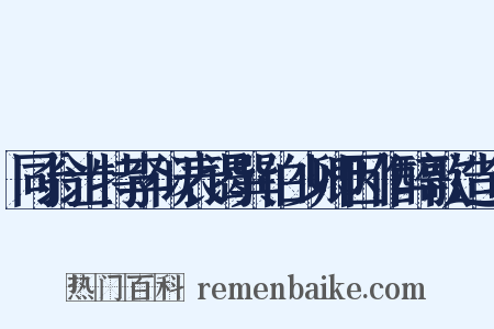同翁士特李似表谒巽伯少卿因作醉歌造句是什么意思的图片